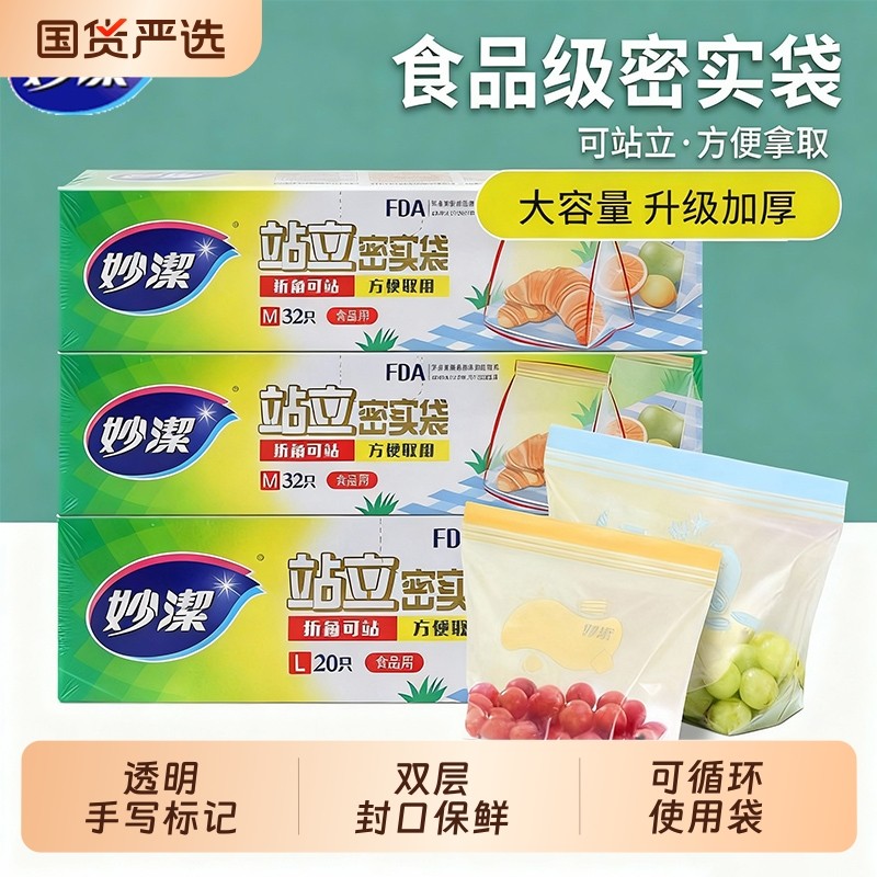 妙洁密封袋食品级保鲜袋家用自封袋塑封袋加厚冰箱冷冻专用收纳袋,餐饮具,保鲜袋,淘宝优惠券,粉丝福利购,淘宝优惠卷