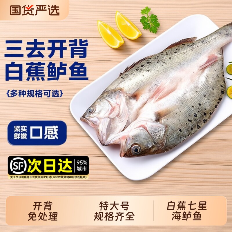 海鲈鱼新鲜冷冻开背鲜活深海鱼白蕉七星海卢鱼水产烤鱼半成品商用