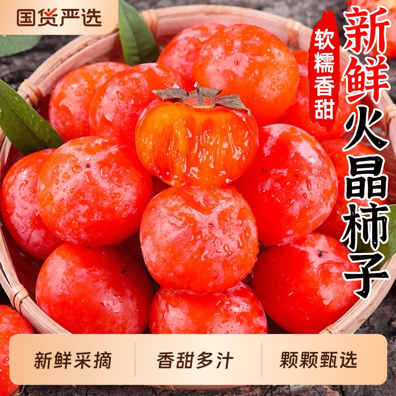 新鲜火晶柿子当季水果整箱包邮应季软甜蜜小柿子精品特产非脆柿子