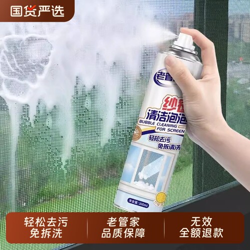 老管家纱窗清洗神器泡泡慕斯免拆洗家用洗金刚网清洁剂灰尘吸附