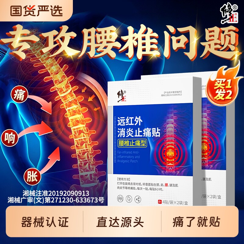 修正腰椎贴远红外治疗贴腰椎间盘突出腰肌劳损疼止痛型专用膏热敷