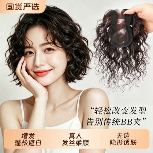 真人发蓬松增发片|545人收藏