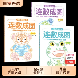 连数成图书3-12岁幼儿专注力训练益智类玩具书儿童智力启蒙书初级篇中级篇高级篇全脑开发闯关游戏书左右脑思维逻辑涂色本学前