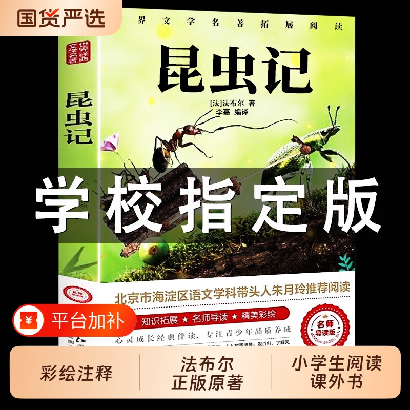 昆虫记法布尔正版小学生三年级下册彩图四年级上册原著完整版八年级上册阅读课外书必读全套一玲读物原版宝葫芦经典文学童话名著