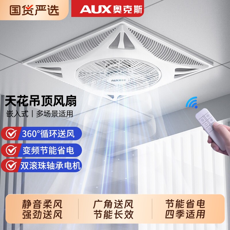 奥克斯天花板吸顶吊顶风扇电风扇集成嵌入式600x600石膏板铝扣板