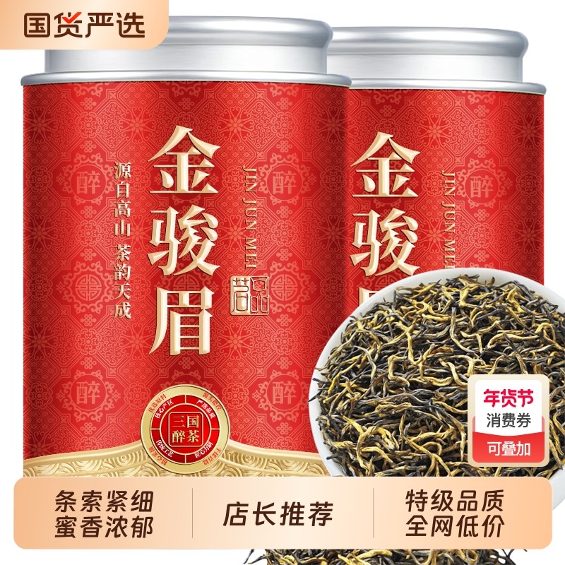 【特级金骏眉】红茶新茶正宗福建武夷红茶养胃蜜香浓香型罐装送礼