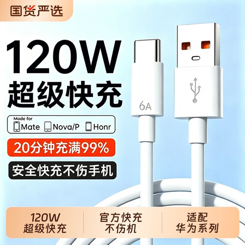 【120W快充】官方适用华为充电线