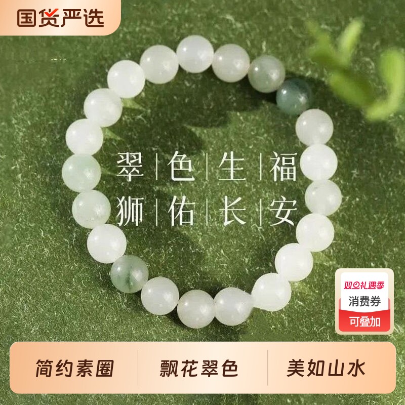 新款国风天山翠手串女简约素圈飘花翠色新中式高级感玉石珠串手链