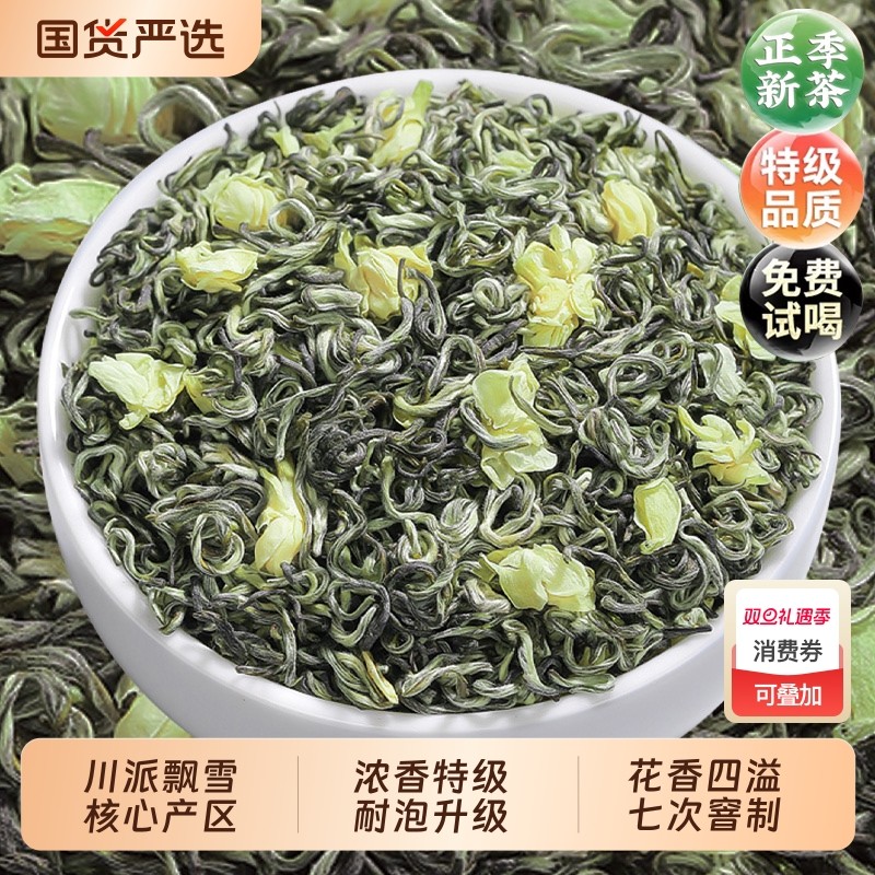 2025年新茶茉莉花茶川派茉莉飘雪茶叶浓香四川绿茶散装自己喝50