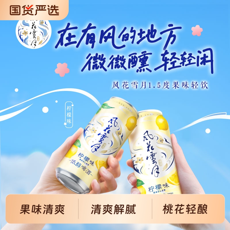 风花雪月桃花柠檬味啤酒果味酒