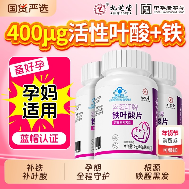 九芝堂铁叶酸片孕妇白发防掉发孕期备孕养黑发补铁补叶酸正品官方,保健食品/膳食营养补充食品,综合功效保健食品,淘宝优惠券,粉丝福利购,淘宝优惠卷