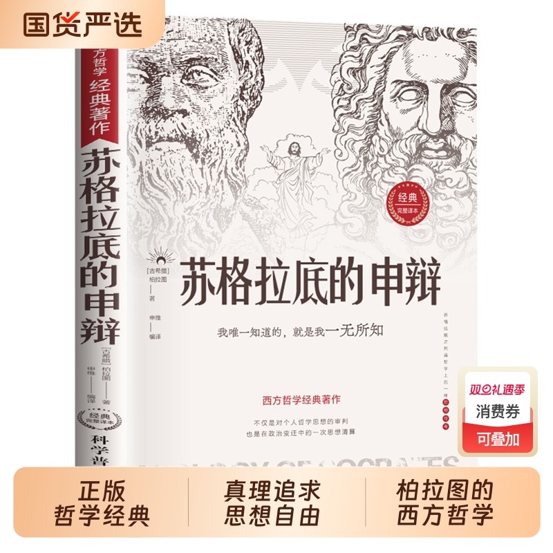 苏格拉底的申辩正版哲学经典智慧辩驳真理追求思想自由书籍读懂柏拉图的西方哲学史历史文学哲学思想名人语录苏格拉底的申辩篇罗翔
