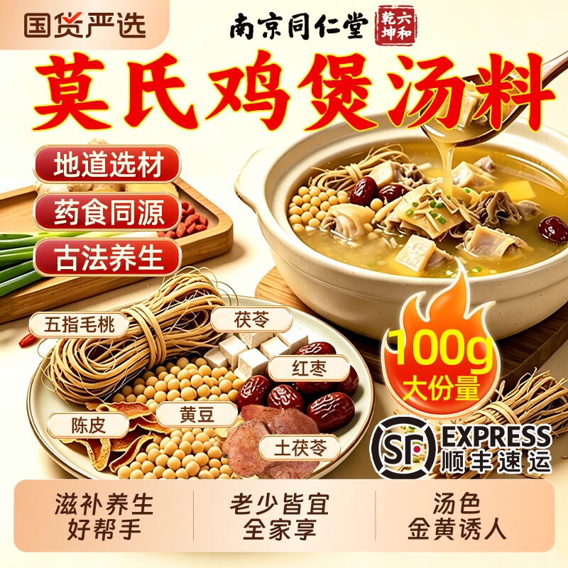 莫氏鸡煲汤料包专用同款药材材料汤底同款调料配料包配方旗舰店
