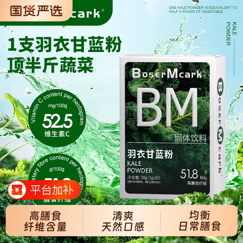 羽衣甘蓝BoserMcark冻干粉膳食纤维蔬菜粉代餐抹茶巴西莓奇亚籽