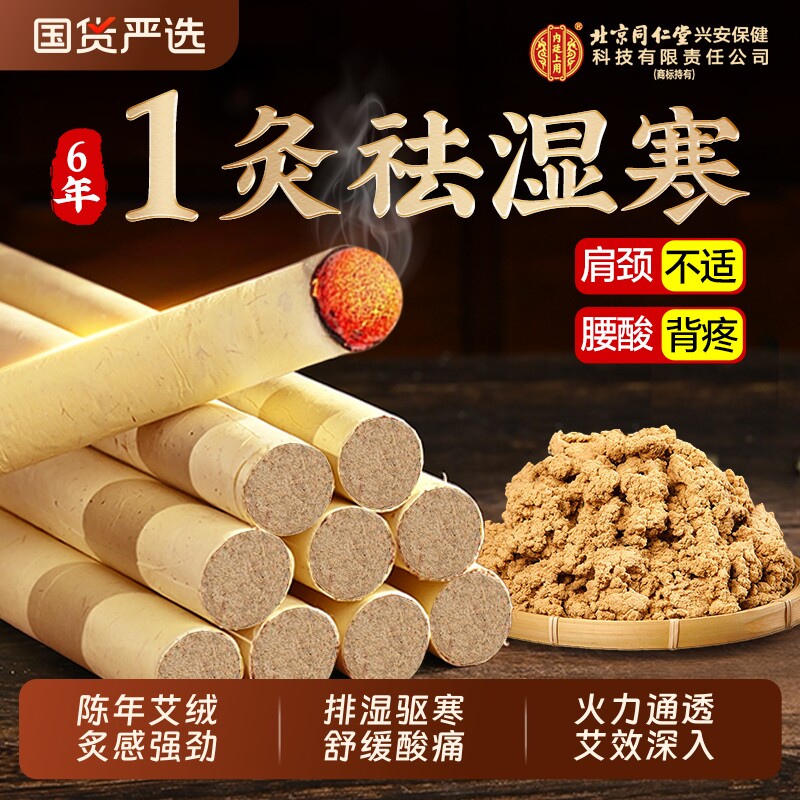 北京同仁堂内廷上用艾条十年陈艾柱官方旗舰店无烟艾条中医院专用