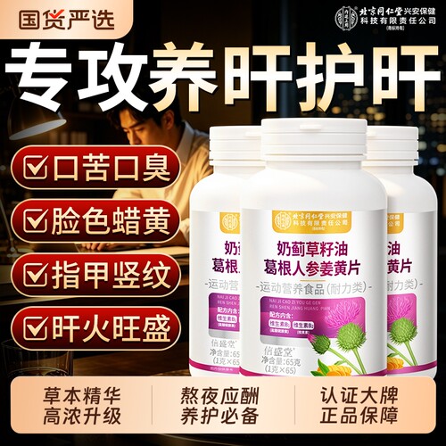 北京同仁堂水飞蓟奶蓟草片养护排肝胶囊清调毒熬喝夜酒官方旗舰店