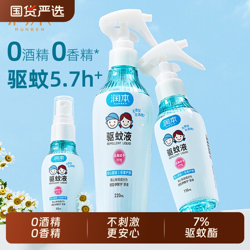 润本驱蚊液防蚊喷雾户外专用驱蚊水花露水儿童宝宝精油贴蚊子无香