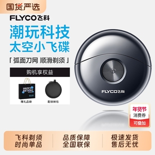 飞科太空小飞碟剃须刀男士电动刮胡刀新款胡须刀子送男友节日礼物