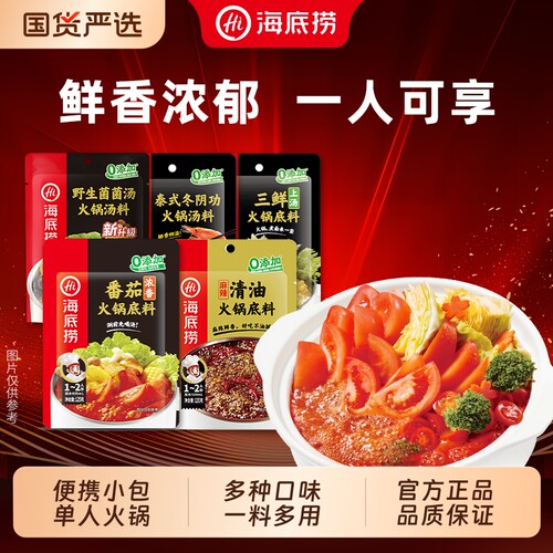 海底捞番茄菌菇料|千人回购