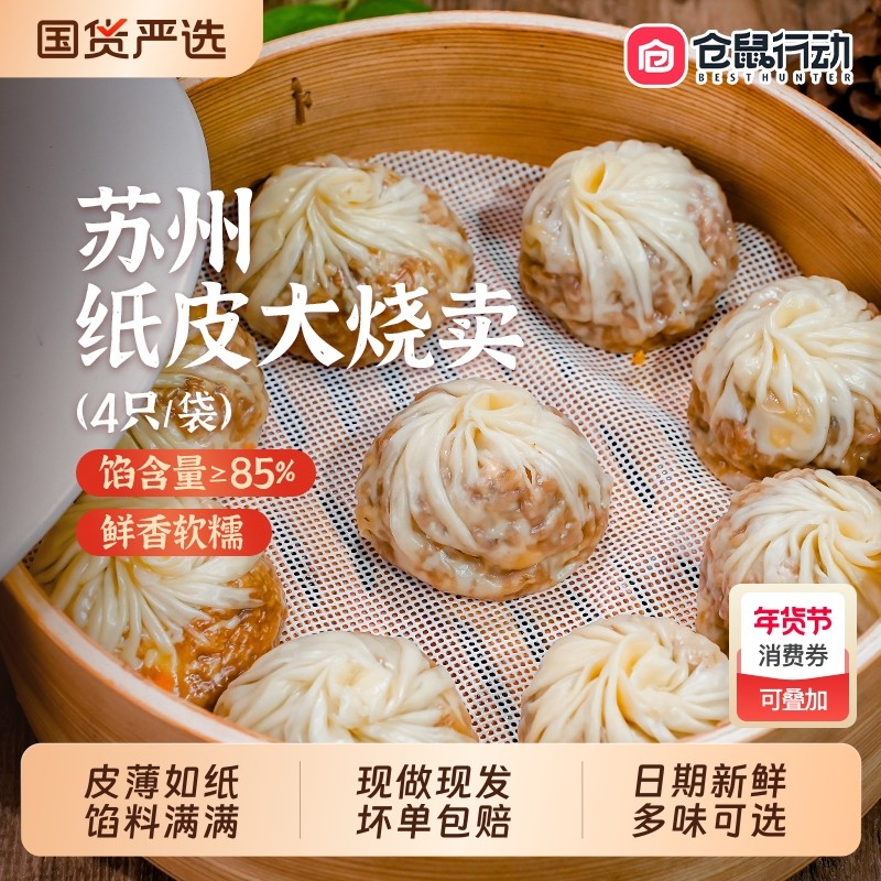 仓鼠行动正宗苏州纸皮烧麦早餐半成品加热速食手工烧卖儿童早饭