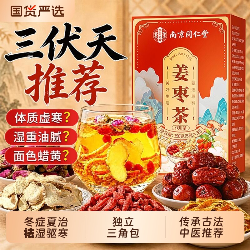 南京同仁堂姜枣茶三伏天寒调理生姜湿红枣养生茶袪正品官方旗舰店