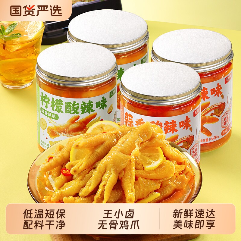 王小卤无骨鸡爪柠檬酸辣下酒菜脱凤爪小零食小吃虎皮夜宵好吃卤味
