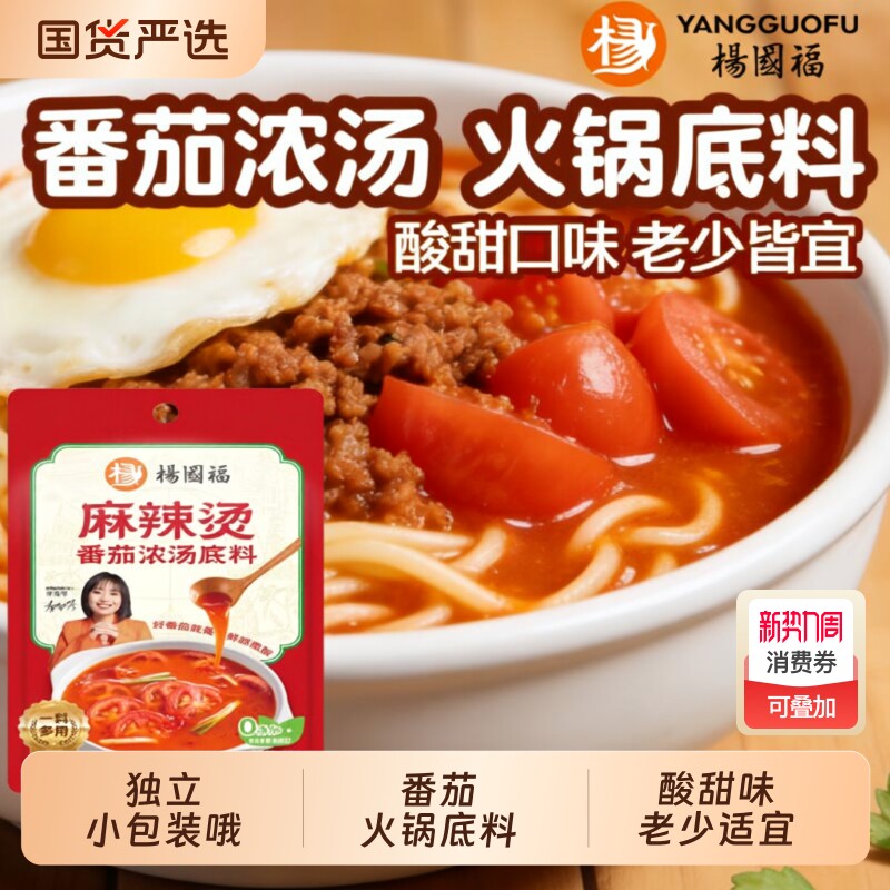 杨国福番茄火锅底料小包装一人份浓汤西红柿汤料包不辣家用调味料