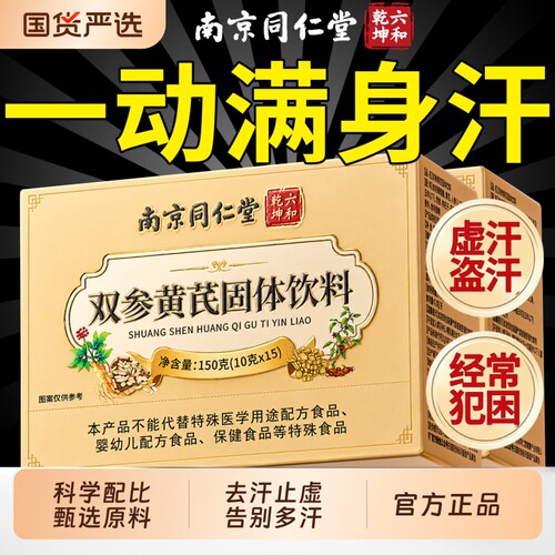 双参黄芪固表颗粒饮料官方旗舰店正品出汗多草本植止汗一动虚汗