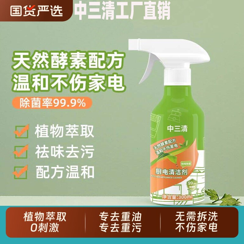 中三清厨电清洁剂家用油污净厨房重油污清洁剂冰箱强力清洗神器