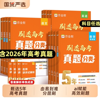2027作业帮刷透高考真题全套数学物理化学生物语文英语高中轮总复习资料书高卷新高考综必刷题基础分类汇编压轴题选择题全国专题