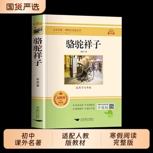 正版 七八九年级上下册寒假阅读原著完整版 现货 初中课外名著人教版 无删减书籍畅销书排行榜 骆驼祥子