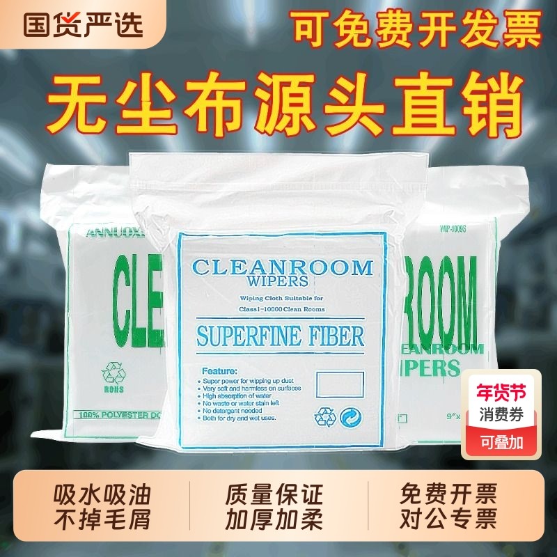 无尘布工业擦拭布实验室防静电电脑屏幕清洁专用无纺布不掉毛吸水,家庭/个人清洁工具,抹布,淘宝优惠券,粉丝福利购,淘宝优惠卷