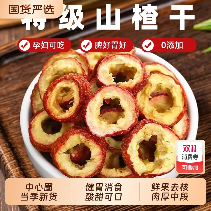 特级无核山楂干正品官方旗舰店中药材山楂片开胃消食山楂圈泡水喝
