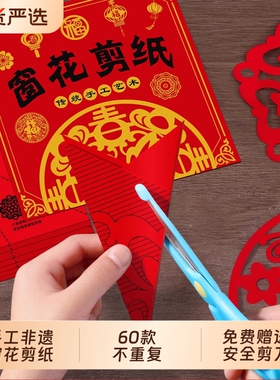 新年窗花剪纸儿童手工幼儿园3岁2宝宝福字玩具折纸剪刀安全立体