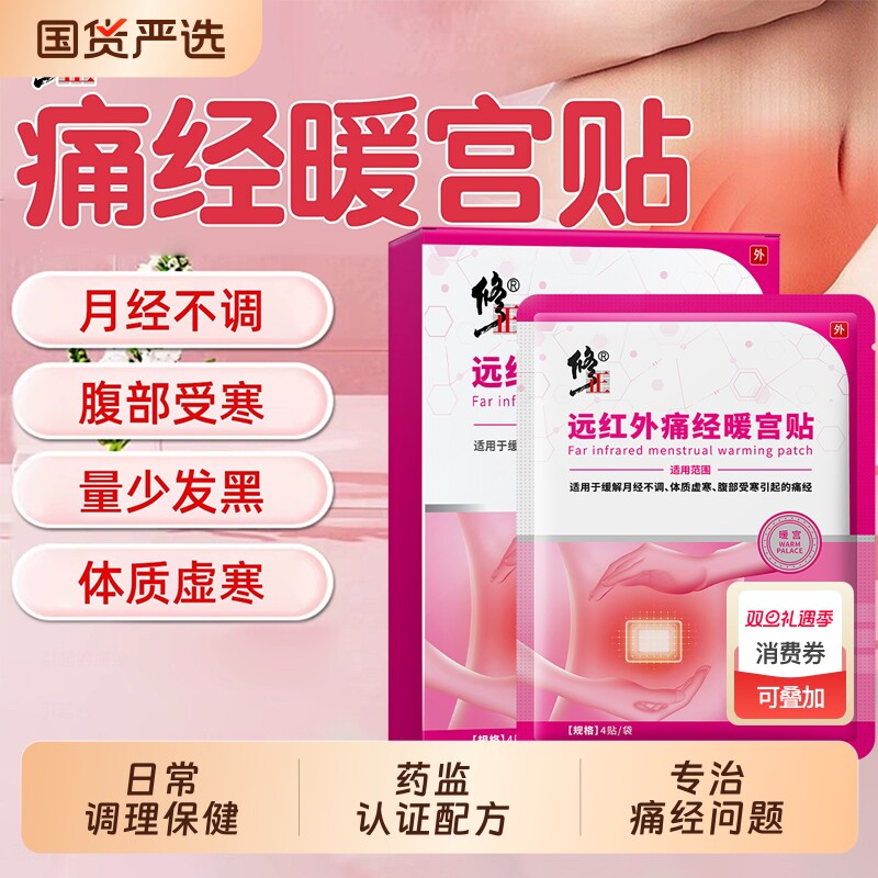 修正暖宫贴调理|645人收藏