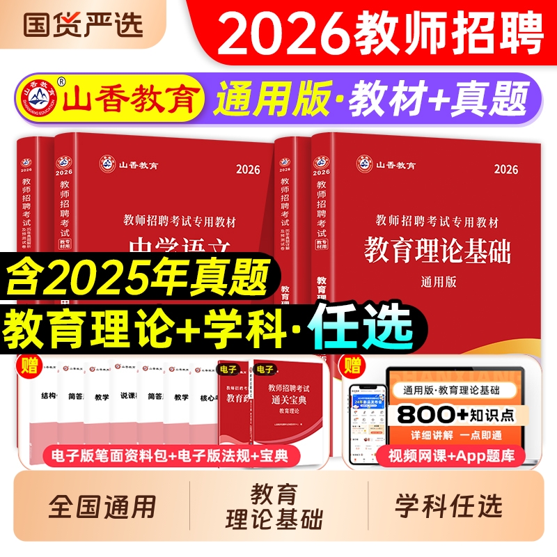 山香教师招聘教材2025教师考编书