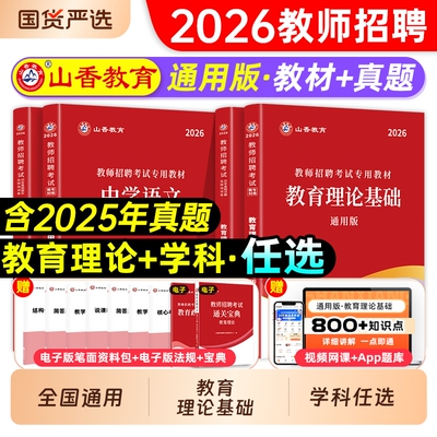 山香教师招聘教材2025教师考编书