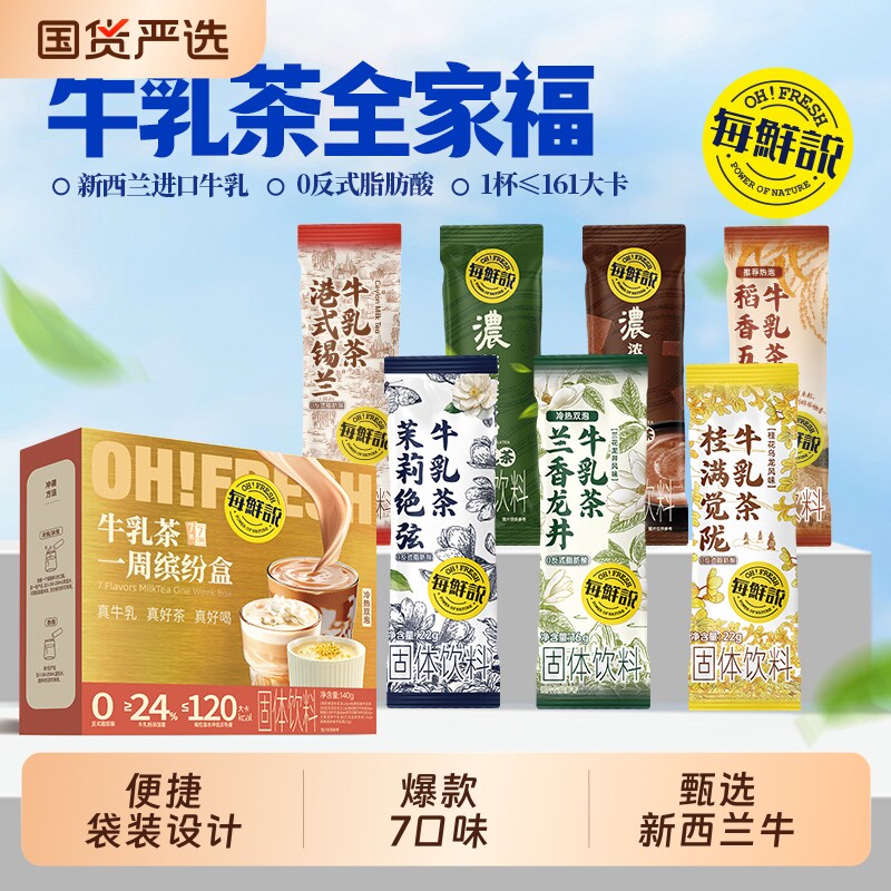 每鲜说奶茶牛乳茶粉缤纷盒平替冲泡饮品独立包装饮料袋装茉莉黑糖图片