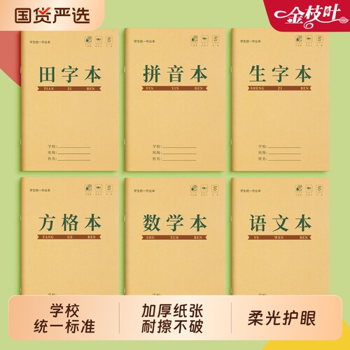 作业本拼音本小学生专用一年级