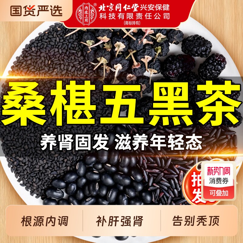 北京同仁堂黄精桑葚五黑茶养发生发黑豆黑芝麻枸杞熬夜乌发养生茶