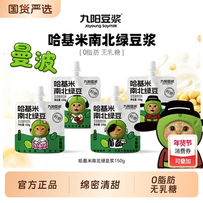九阳豆浆哈基咪南北绿豆150g*15袋营养早餐开盖即饮便携植物饮料