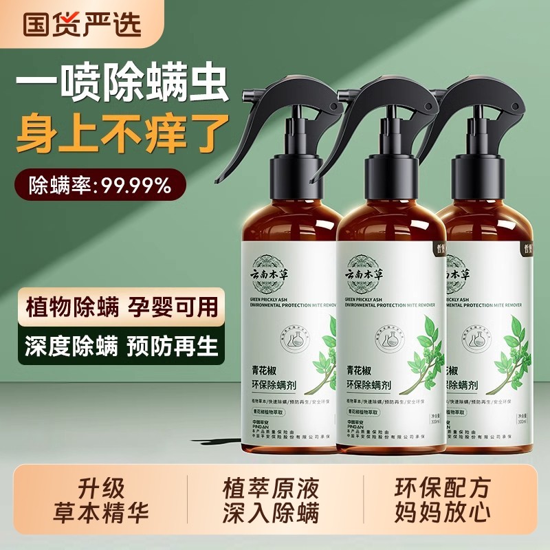 除螨喷雾香氛床上除螨杀菌专用学生宿舍去螨虫神器剂青花椒母婴用