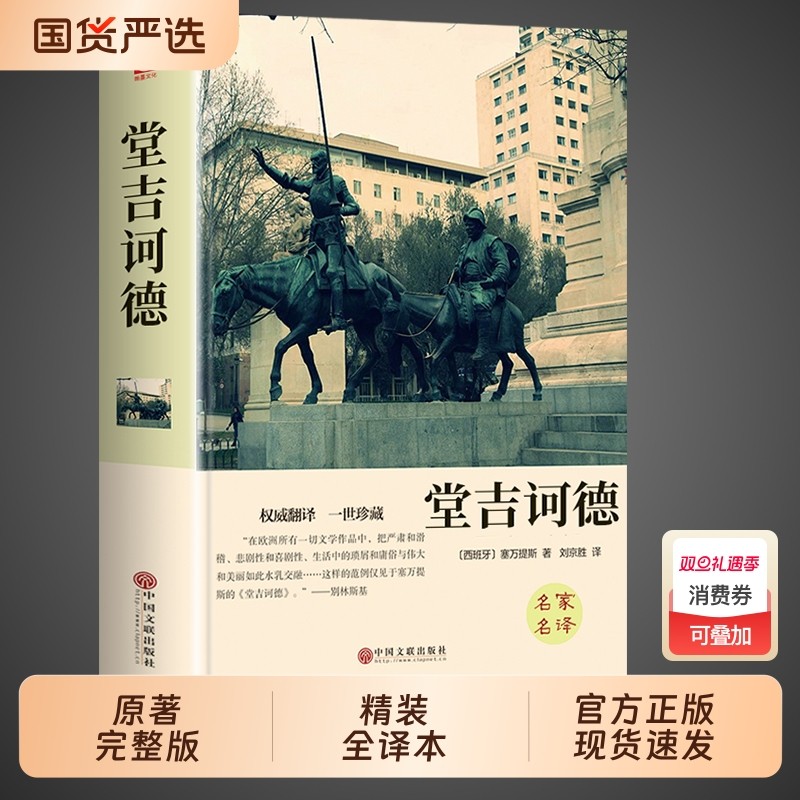 堂吉诃德正版原著完整版精装珍藏版书 初中高中课外阅读书籍必读正版