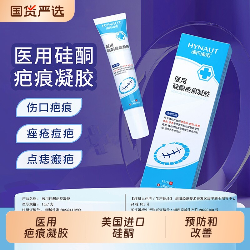 海氏海诺医用硅酮疤痕凝胶痤疮痘疤点痣斑医美后非伤口修复祛疤膏