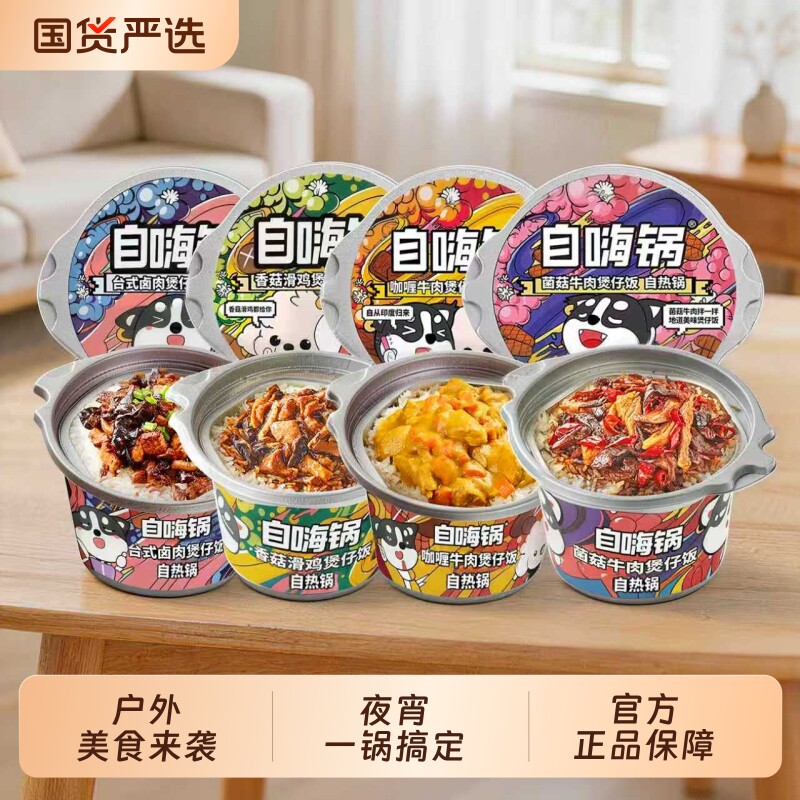 自嗨锅自热米饭速食煲仔饭懒人自助米饭户外露营旅行神器夜宵美食