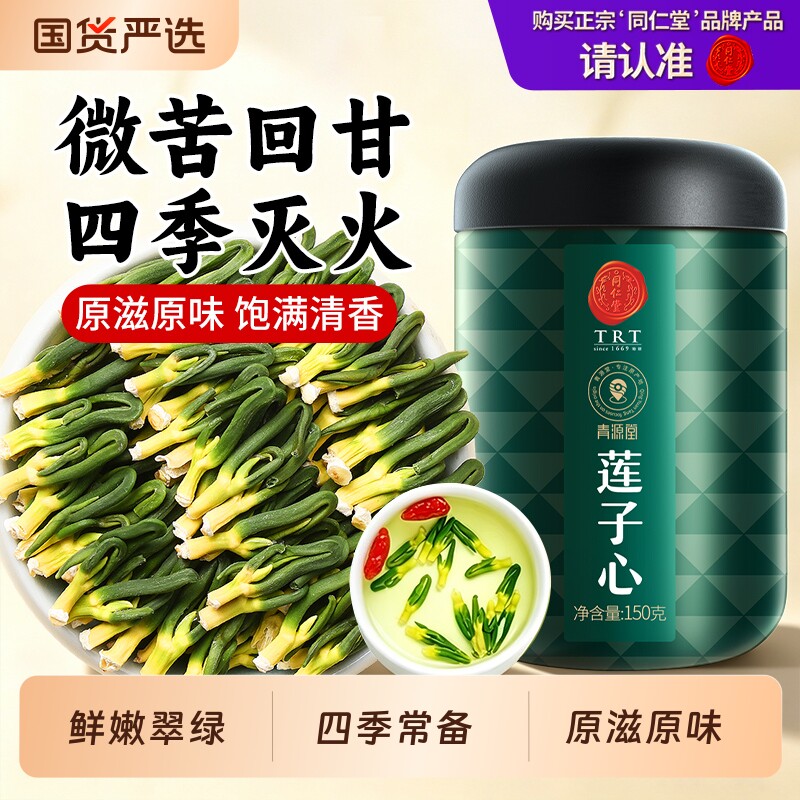 同仁堂品牌北京同仁堂莲子心养生茶特清新货莲子芯正品泡水菊花