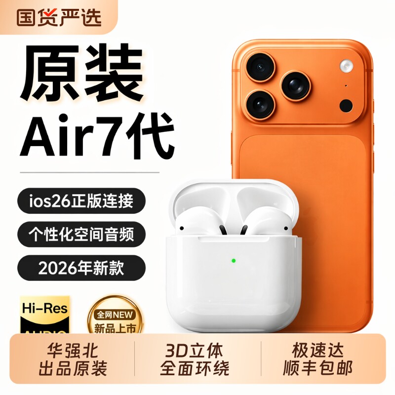 顺丰】华强北蓝牙耳机无线2026新款七代长续航适用iPhone4代正品