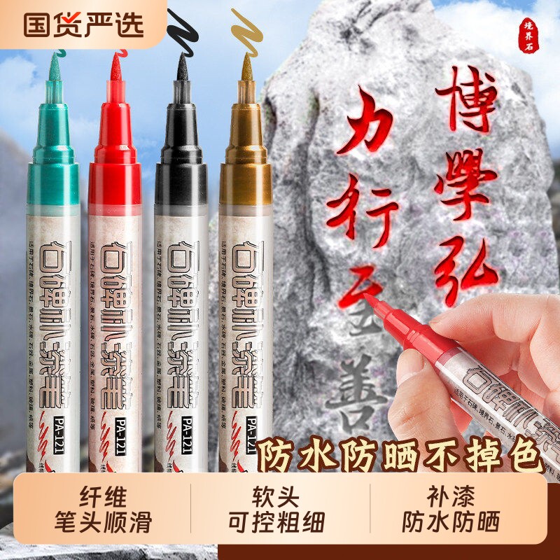 墓石碑补漆笔漆笔不掉色油漆笔碑文专用防水防晒石碑软头红色描金笔清