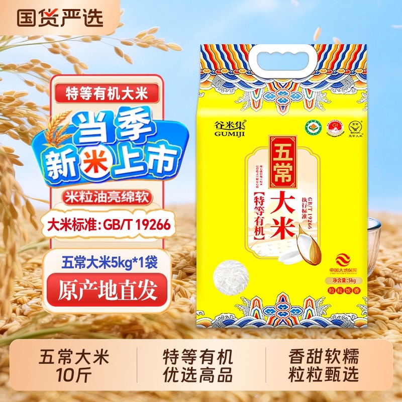 谷米集新米五常大米正宗东北大米特等有机真空包装长粒粳米米饭