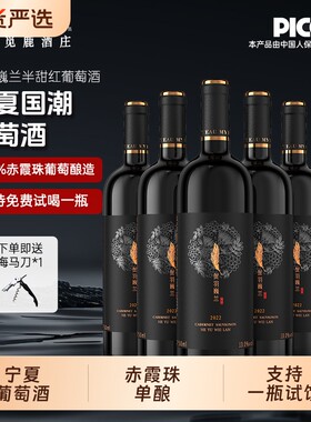 精选贺兰山宁夏葡萄酒红酒赤霞珠半甜型干红正品酒庄甜型觅鹿
